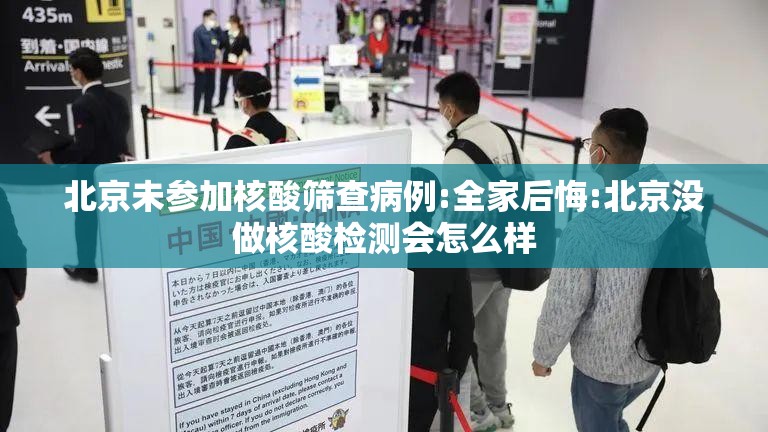 北京未参加核酸筛查病例:全家后悔:北京没做核酸检测会怎么样