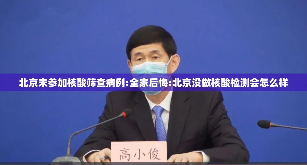 北京未参加核酸筛查病例:全家后悔:北京没做核酸检测会怎么样