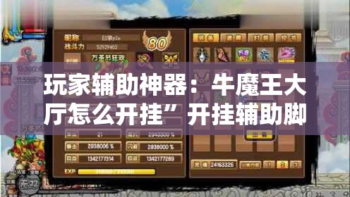 玩家辅助神器：牛魔王大厅怎么开挂	”开挂辅助脚本+详细开挂安装教程