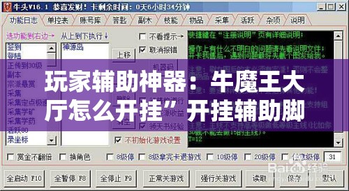 玩家辅助神器：牛魔王大厅怎么开挂”开挂辅助脚本+详细开挂安装教程