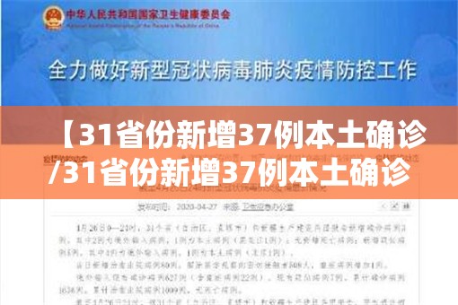 【31省份新增37例本土确诊/31省份新增37例本土确诊 北京5例】