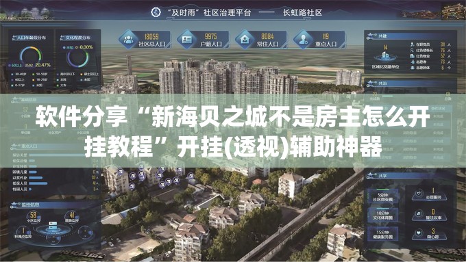 软件分享“新海贝之城不是房主怎么开挂教程”开挂(透视)辅助神器