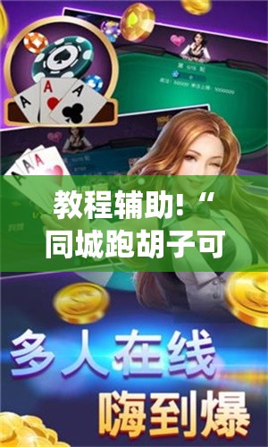 教程辅助!“同城跑胡子可以开挂吗”开挂(透视)辅助教程