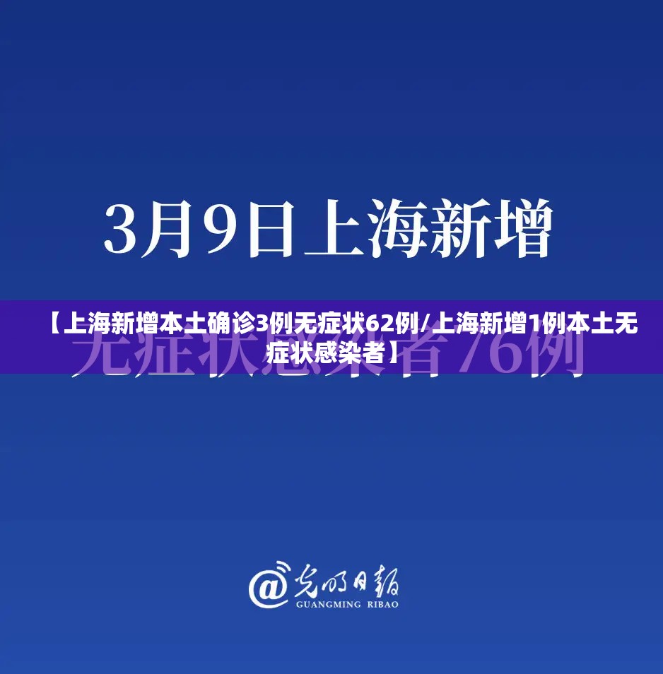 【上海新增本土确诊3例无症状62例/上海新增1例本土无症状感染者】