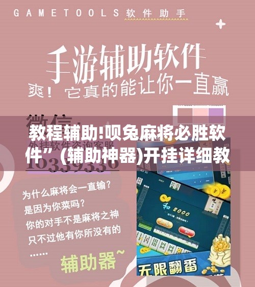 教程辅助!呗兔麻将必胜软件”(辅助神器)开挂详细教程