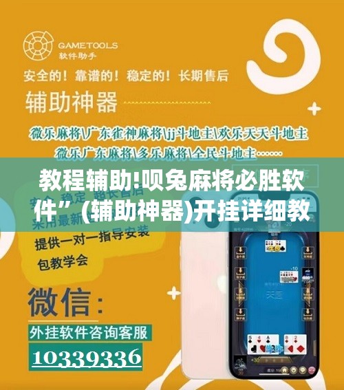 教程辅助!呗兔麻将必胜软件”(辅助神器)开挂详细教程