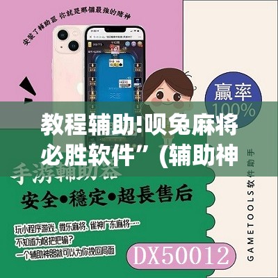 教程辅助!呗兔麻将必胜软件	”(辅助神器)开挂详细教程