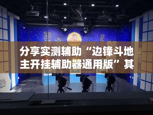 分享实测辅助“边锋斗地主开挂辅助器通用版	”其实确实有挂
