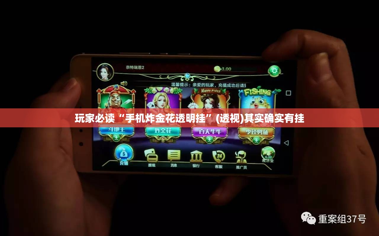 玩家必读“手机炸金花透明挂”(透视)其实确实有挂