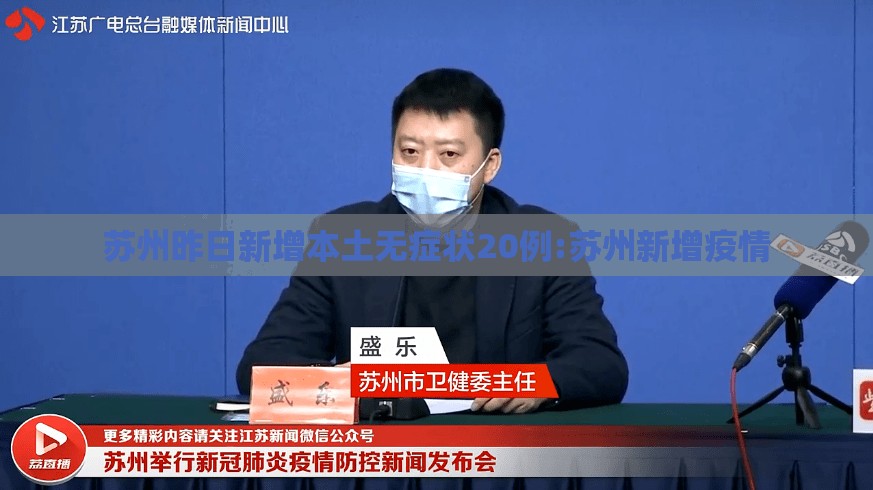 苏州昨日新增本土无症状20例:苏州新增疫情