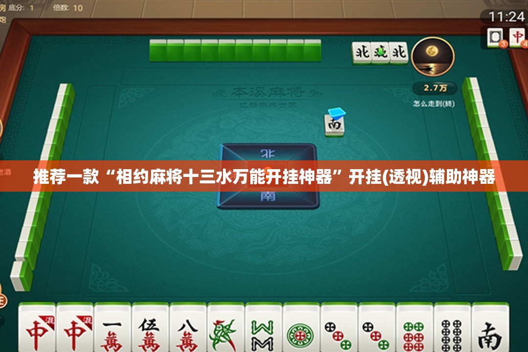 推荐一款“相约麻将十三水万能开挂神器	”开挂(透视)辅助神器