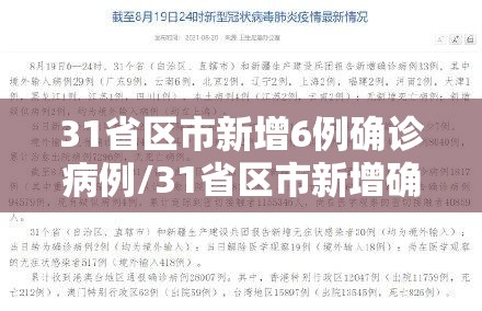 31省区市新增6例确诊病例/31省区市新增确诊16例首