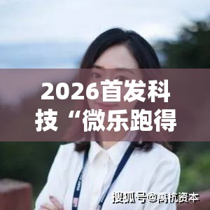 2026首发科技“微乐跑得快透视软件”细辅助教程分享