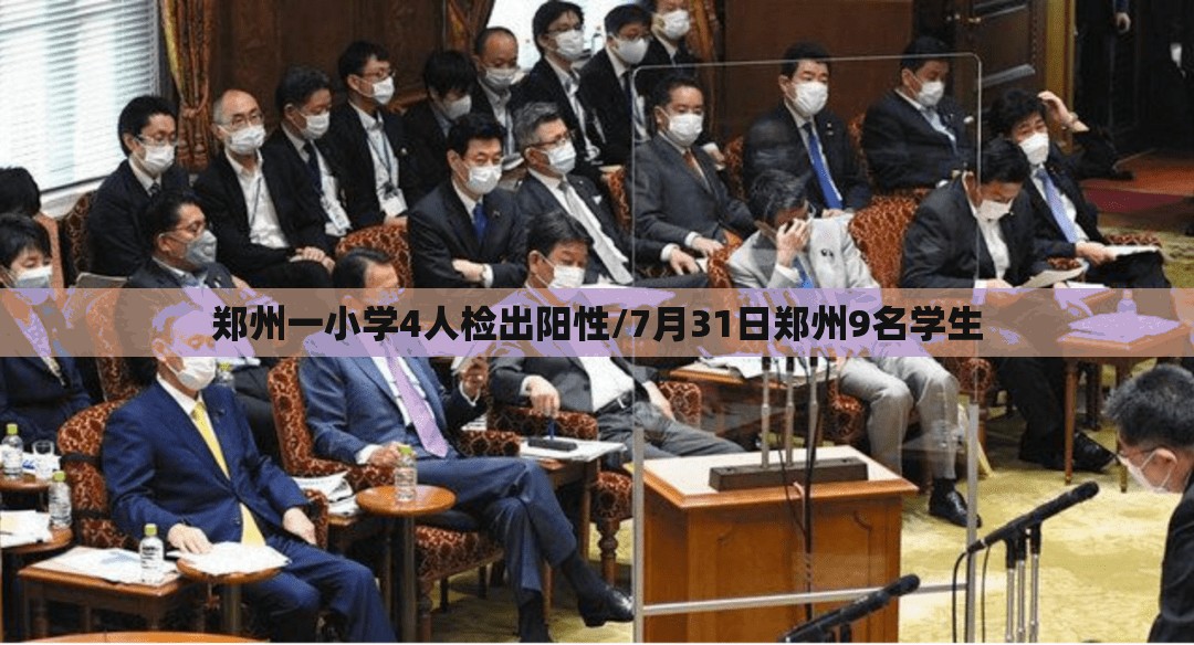 郑州一小学4人检出阳性/7月31日郑州9名学生