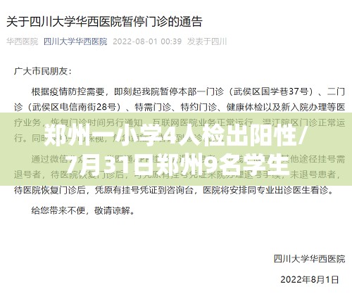 郑州一小学4人检出阳性/7月31日郑州9名学生