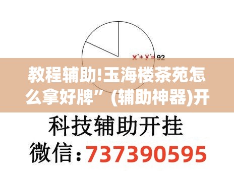 教程辅助!玉海楼茶苑怎么拿好牌”(辅助神器)开挂详细教程