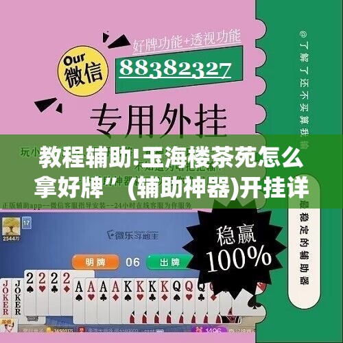 教程辅助!玉海楼茶苑怎么拿好牌”(辅助神器)开挂详细教程