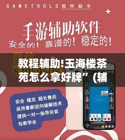 教程辅助!玉海楼茶苑怎么拿好牌	”(辅助神器)开挂详细教程