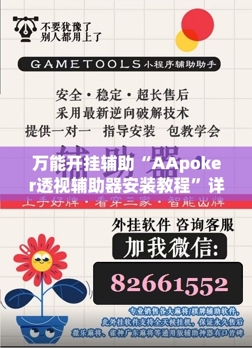 万能开挂辅助“AApoker透视辅助器安装教程	”详细分享装挂步骤