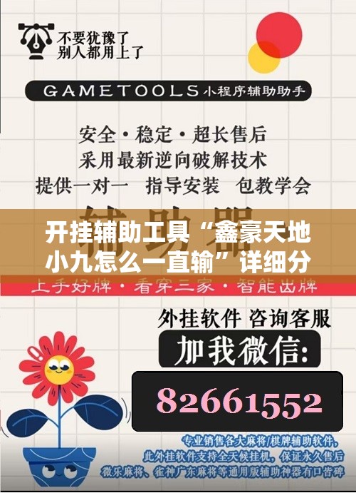 开挂辅助工具“鑫豪天地小九怎么一直输”详细分享装挂步骤