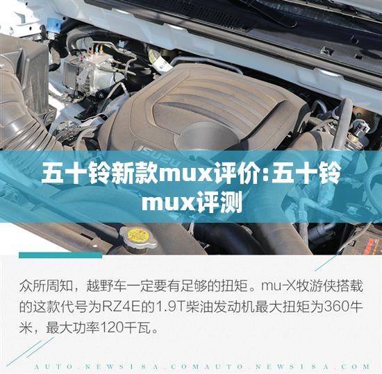 五十铃新款mux评价:五十铃mux评测
