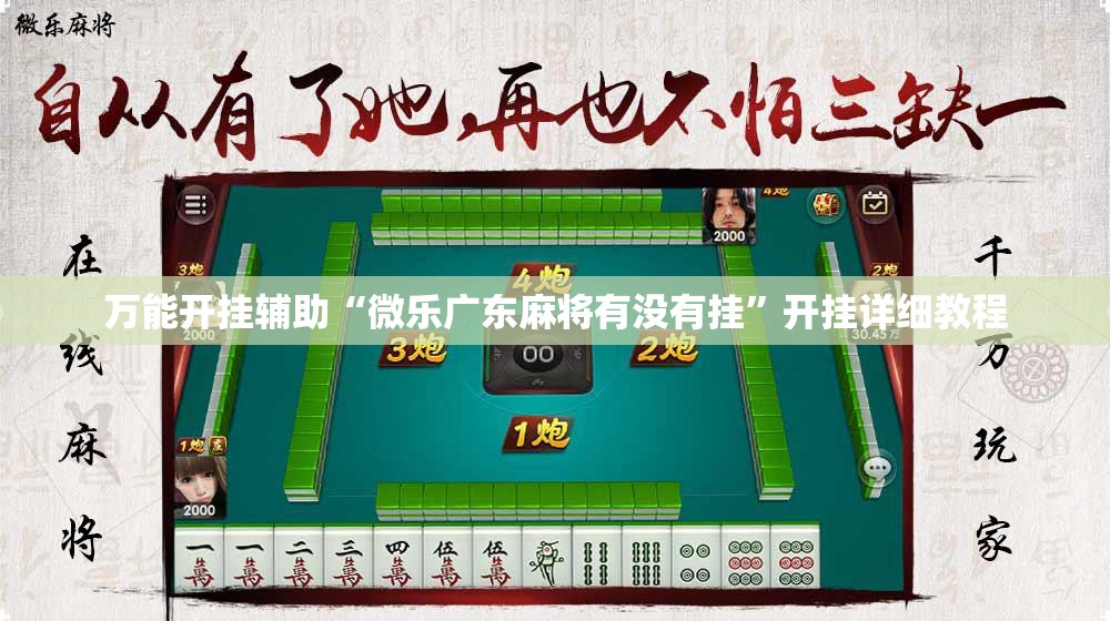万能开挂辅助“微乐广东麻将有没有挂”开挂详细教程