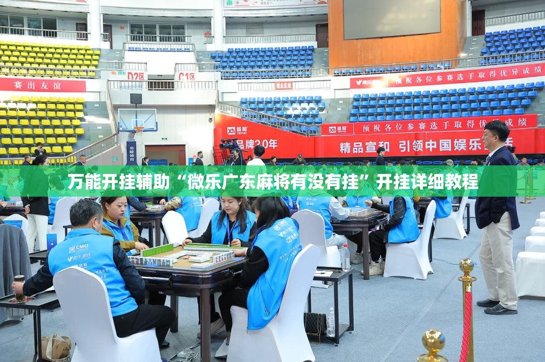 万能开挂辅助“微乐广东麻将有没有挂”开挂详细教程