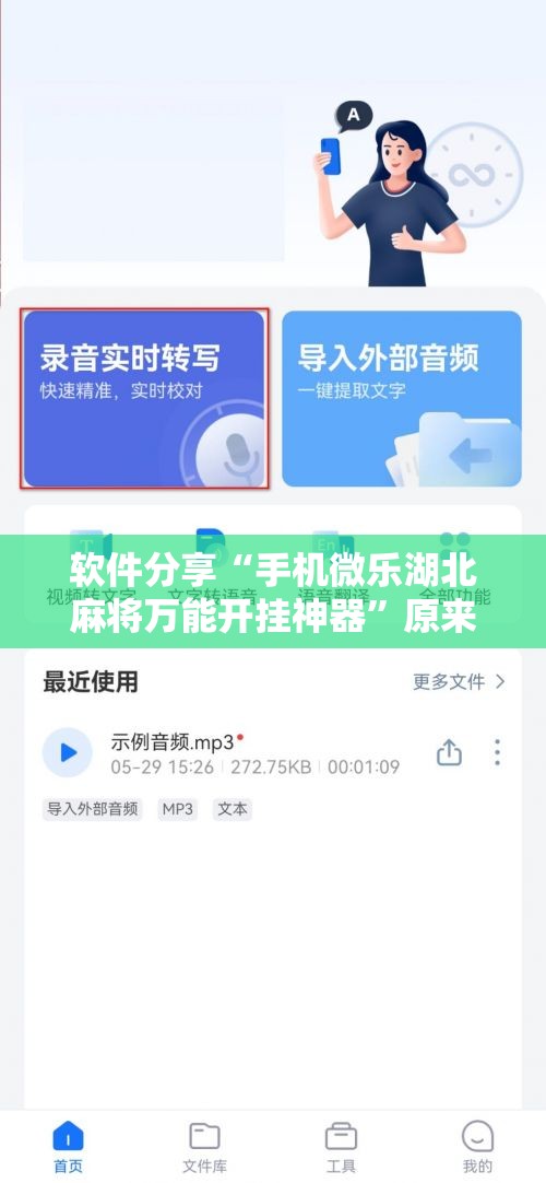 软件分享“手机微乐湖北麻将万能开挂神器”原来可以开挂