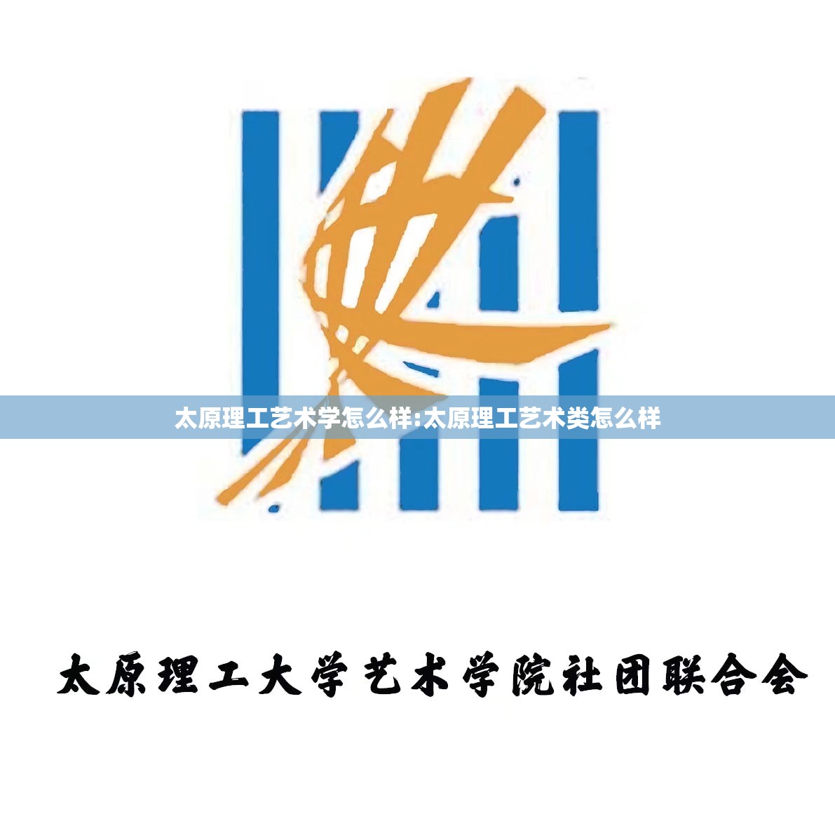 太原理工艺术学怎么样:太原理工艺术类怎么样