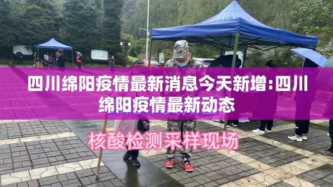 四川绵阳疫情最新消息今天新增:四川绵阳疫情最新动态