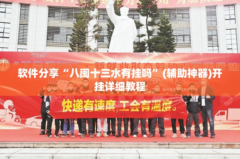软件分享“八闽十三水有挂吗”(辅助神器)开挂详细教程