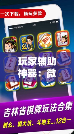 玩家辅助神器：微乐家乡麻将免费开挂手机版	”开挂辅助脚本+详细开挂安装教程