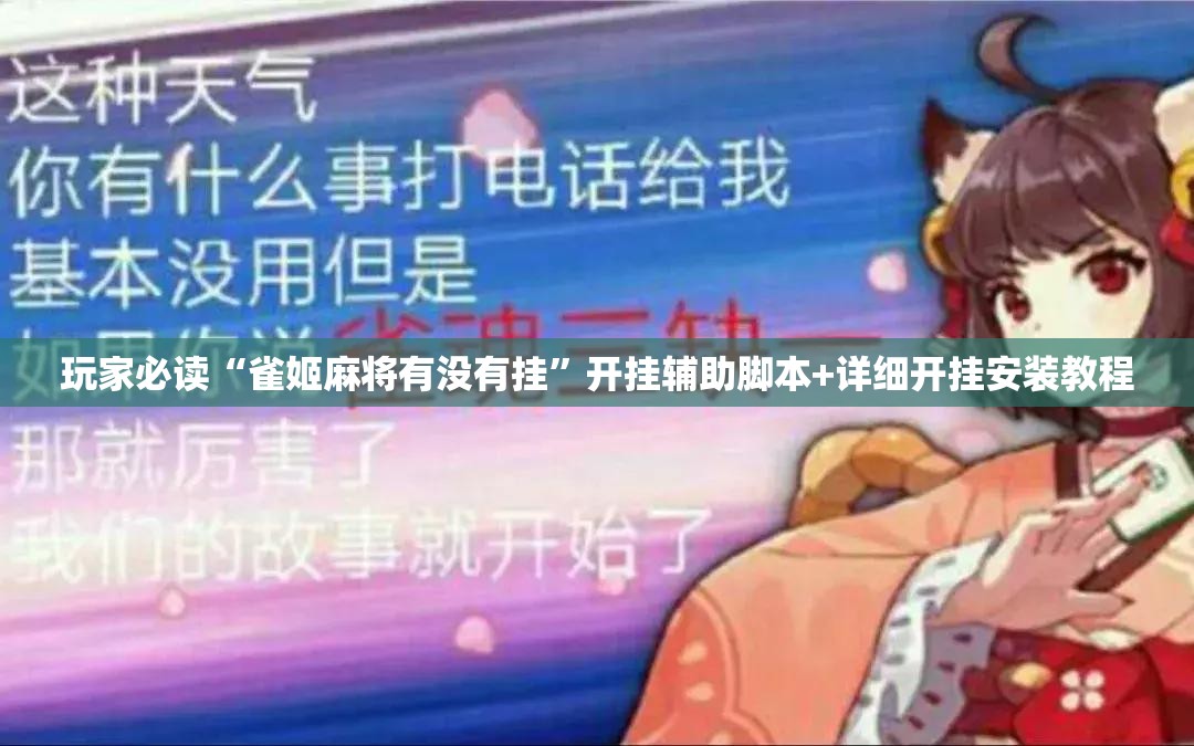 玩家必读“雀姬麻将有没有挂”开挂辅助脚本+详细开挂安装教程