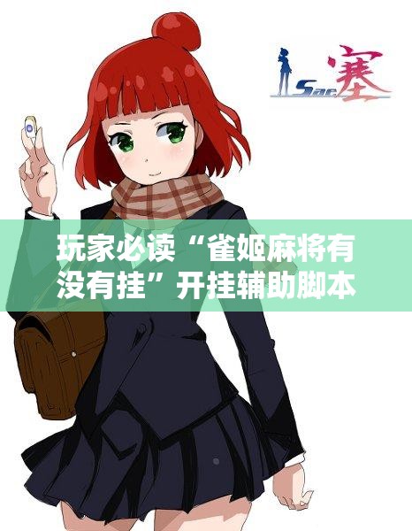 玩家必读“雀姬麻将有没有挂	”开挂辅助脚本+详细开挂安装教程