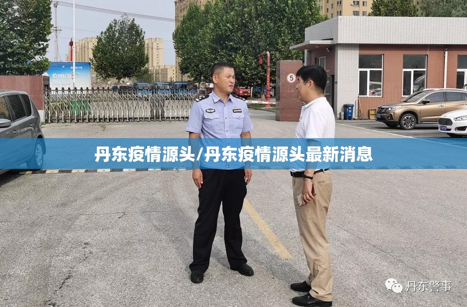 丹东疫情源头/丹东疫情源头最新消息