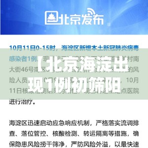 【北京海淀出现1例初筛阳性/北京海淀新增1例本土确诊】