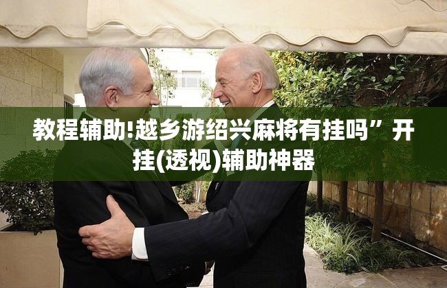 教程辅助!越乡游绍兴麻将有挂吗”开挂(透视)辅助神器