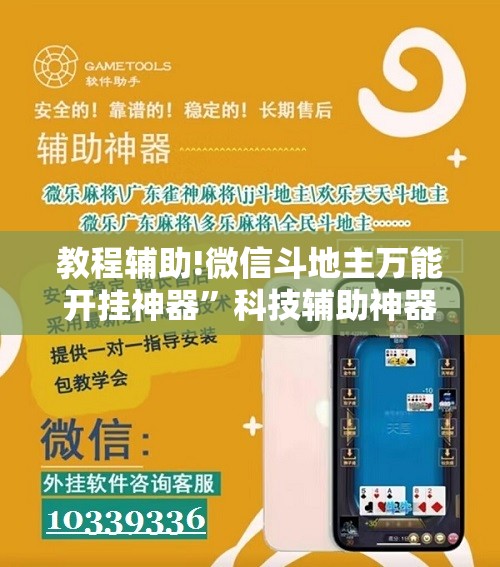 教程辅助!微信斗地主万能开挂神器”科技辅助神器手机版