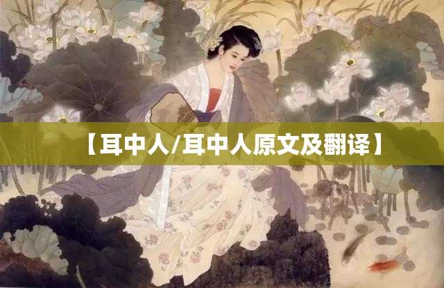 【耳中人/耳中人原文及翻译】