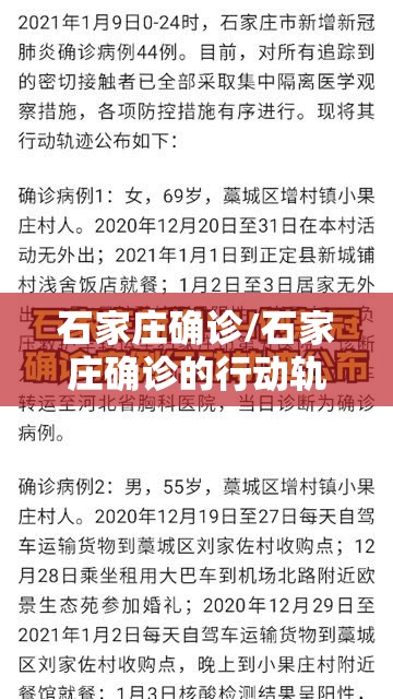 石家庄确诊/石家庄确诊的行动轨迹