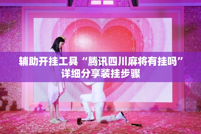 辅助开挂工具“腾讯四川麻将有挂吗”详细分享装挂步骤