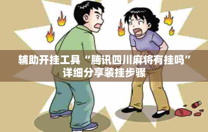 辅助开挂工具“腾讯四川麻将有挂吗”详细分享装挂步骤