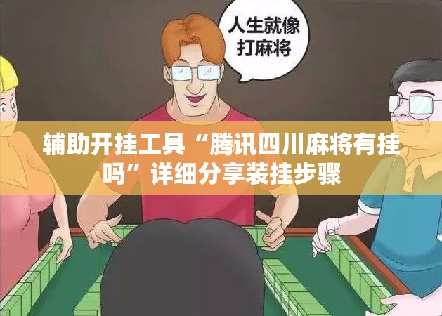 辅助开挂工具“腾讯四川麻将有挂吗”详细分享装挂步骤
