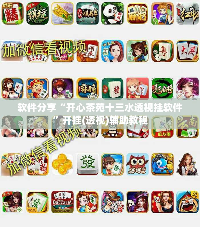 软件分享“开心茶苑十三水透视挂软件”开挂(透视)辅助教程
