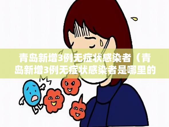 青岛新增3例无症状感染者（青岛新增3例无症状感染者是哪里的）
