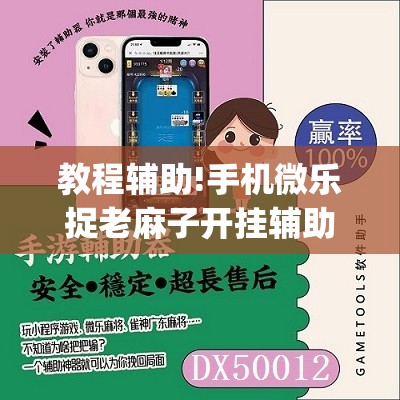 教程辅助!手机微乐捉老麻子开挂辅助器通用版	”(透视挂)辅助下载教程