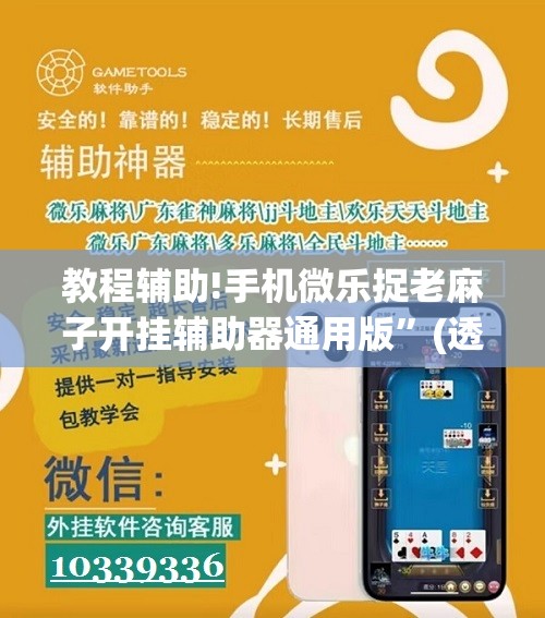 教程辅助!手机微乐捉老麻子开挂辅助器通用版”(透视挂)辅助下载教程