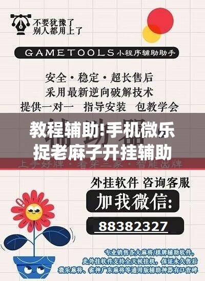 教程辅助!手机微乐捉老麻子开挂辅助器通用版”(透视挂)辅助下载教程