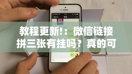 教程更新!：微信链接拼三张有挂吗？真的可以开挂	”详细分享装挂步骤