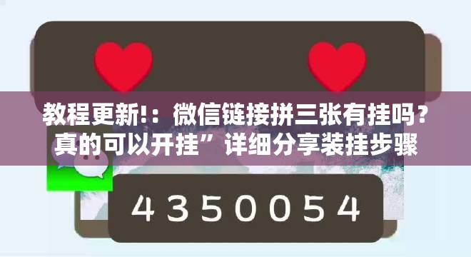教程更新!：微信链接拼三张有挂吗？真的可以开挂”详细分享装挂步骤